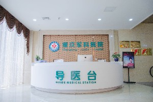 重慶軍科整形醫院